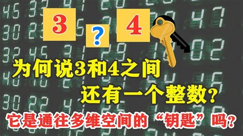 3和4之間的數字|为何说3和4 中间还有一个整数？它是通往多维空间的钥匙吗？